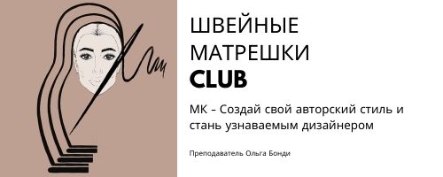Создай свой авторский стиль в одежде/хобби/творчестве